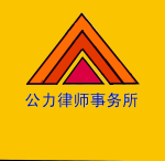 广西公力律师事务所