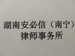湖南安必信（南宁）律师事务所