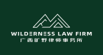 广西旷野律师事务所