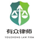 广东有众律师事务所