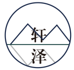 广西轩泽律师事务所
