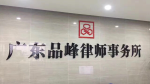 广东品峰律师事务所