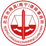 北京市两高（南宁）律师事务所